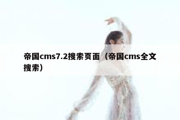 帝国CMS7.2搜索页面，帝国CMS全文搜索