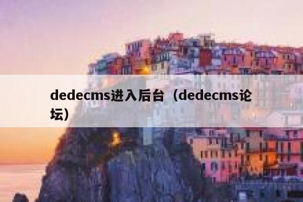 织梦dedecms进入后台，织梦dedecms论坛