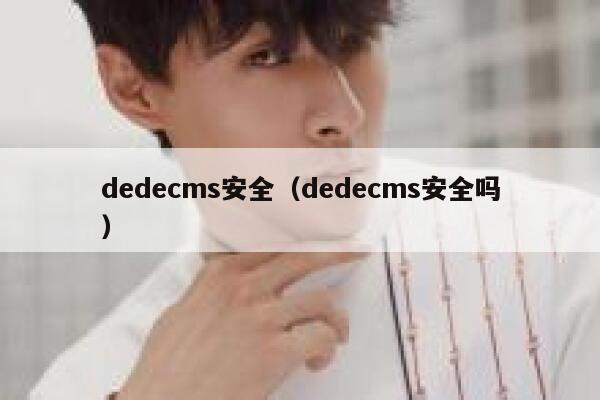 织梦dedecms安全，织梦dedecms安全吗