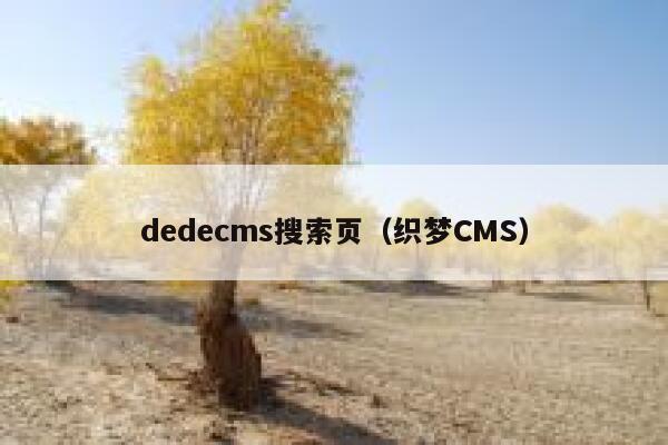 织梦dedecms搜索页，织梦CMS