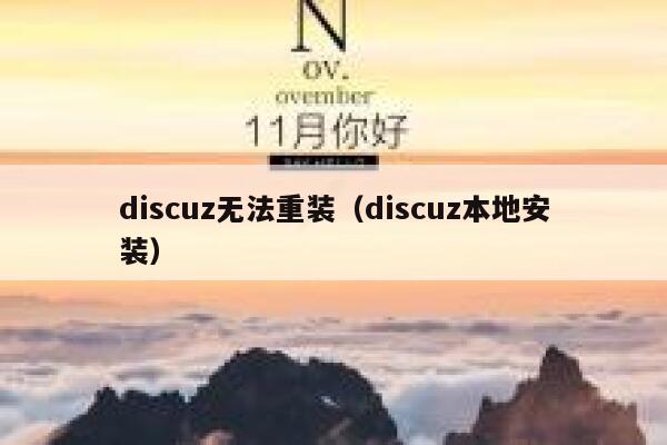 Discuz无法重装，Discuz本地安装