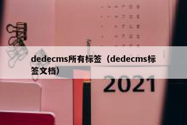 织梦dedecms所有标签，织梦dedecms标签文档