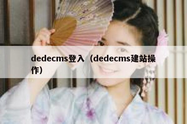 织梦dedecms登入，织梦dedecms建站操作