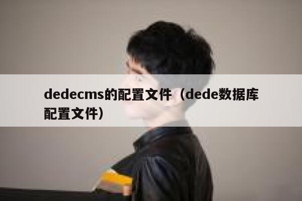 织梦dedecms的配置文件，dede数据库配置文件