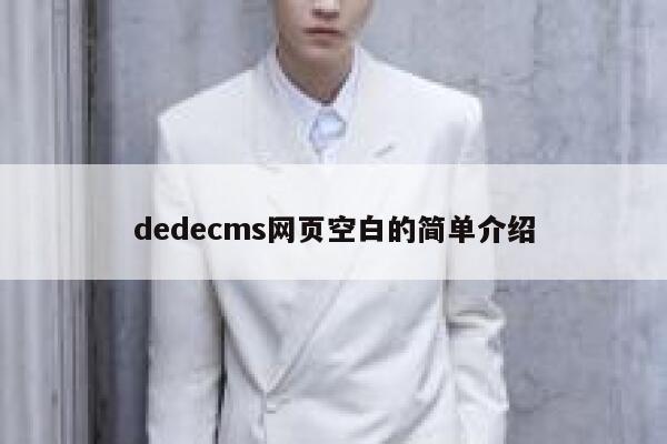 织梦dedecms网页空白的简单介绍