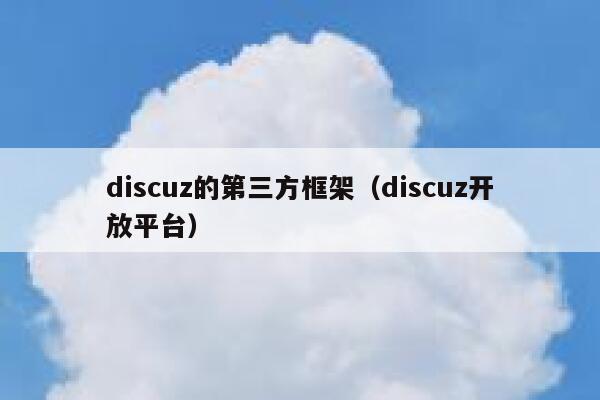 Discuz的第三方框架，Discuz开放平台