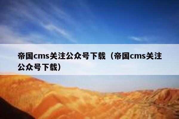 帝国CMS关注公众号下载，帝国CMS关注公众号下载