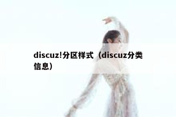 Discuz!分区样式，Discuz分类信息