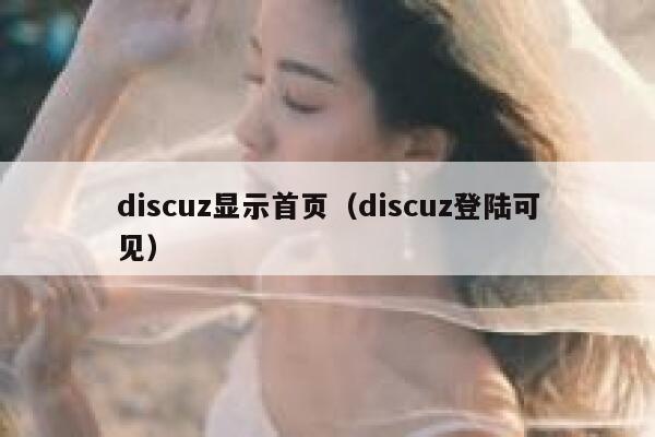 Discuz显示首页，Discuz登陆可见