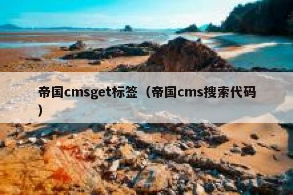 帝国CMSget标签，帝国CMS搜索代码