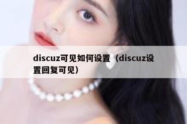 Discuz可见如何设置，Discuz设置回复可见