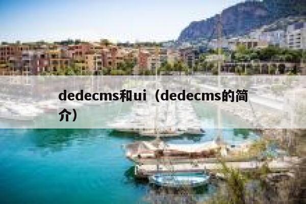 织梦dedecms和ui，织梦dedecms的简介