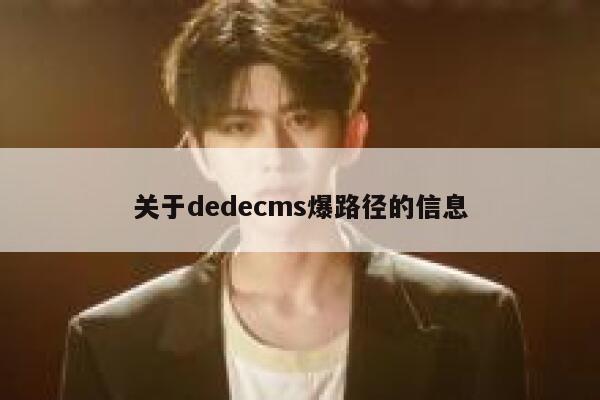关于织梦dedecms爆路径的信息