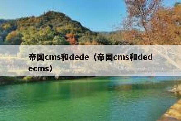 帝国CMS和dede，帝国CMS和织梦dedecms