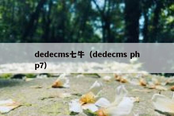 织梦dedecms七牛，织梦dedecms php7