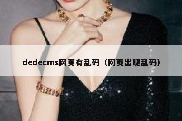 织梦dedecms网页有乱码，网页出现乱码