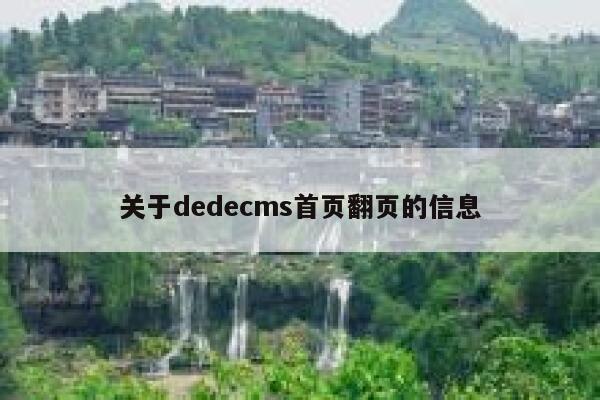 关于织梦dedecms首页翻页的信息