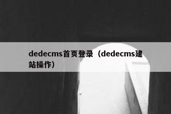 织梦dedecms首页登录，织梦dedecms建站操作