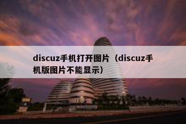 Discuz手机打开图片，Discuz手机版图片不能显示