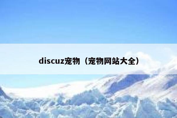 Discuz宠物，宠物网站大全