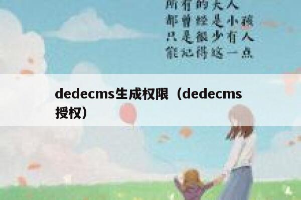 织梦dedecms生成权限，织梦dedecms 授权