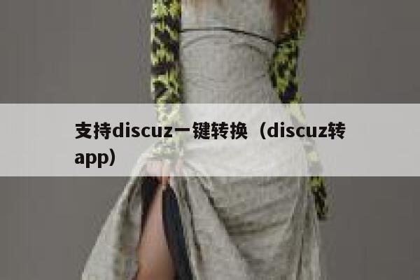 支持Discuz一键转换，Discuz转app
