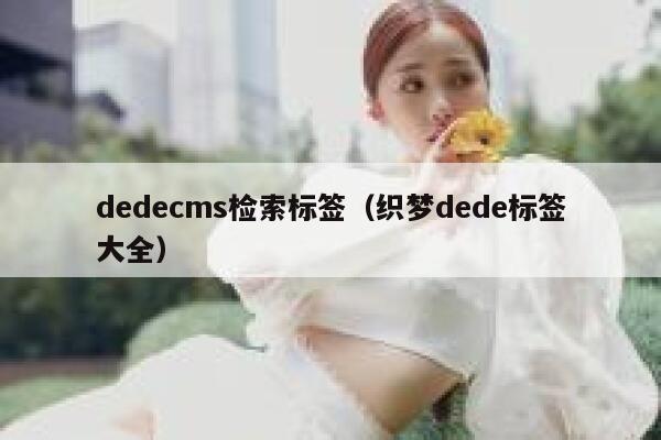 织梦dedecms检索标签，织梦dede标签大全