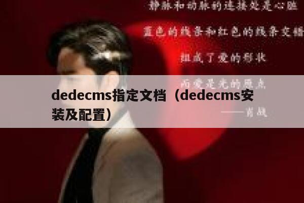 织梦dedecms指定文档，织梦dedecms安装及配置