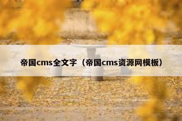 帝国CMS全文字，帝国CMS资源网模板