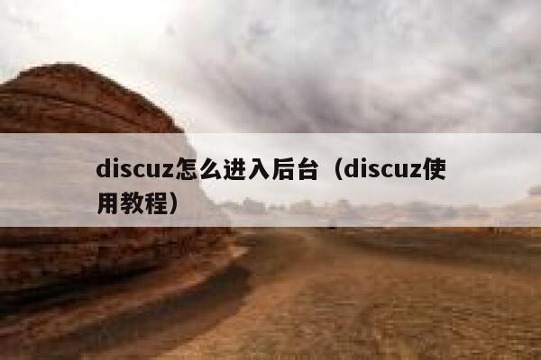 Discuz怎么进入后台，Discuz使用教程