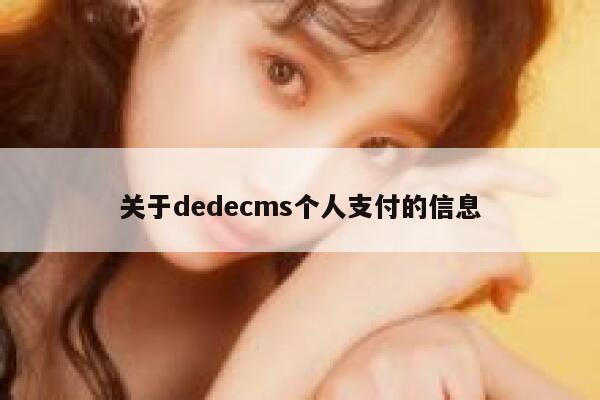 关于织梦dedecms个人支付的信息