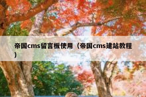 帝国CMS留言板使用，帝国CMS建站教程