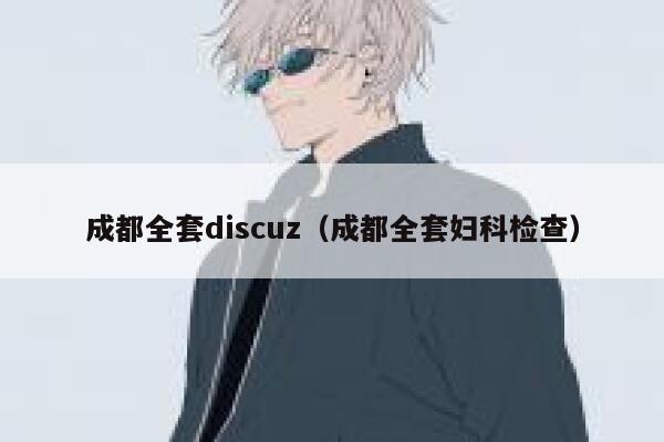 成都全套Discuz，成都全套妇科检查