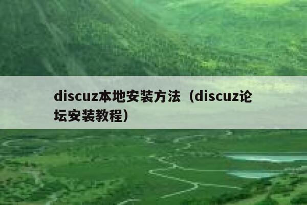 Discuz本地安装方法，Discuz论坛安装教程