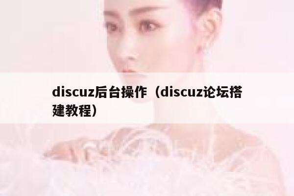Discuz后台操作，Discuz论坛搭建教程