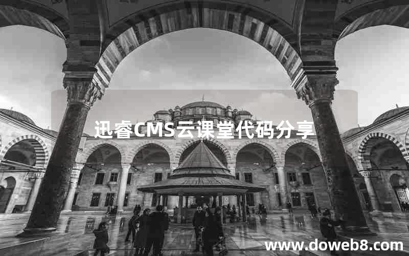 迅睿cms云课堂代码分享