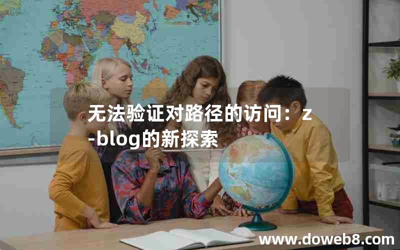 无法验证对路径的访问：Z-Blog的新探索