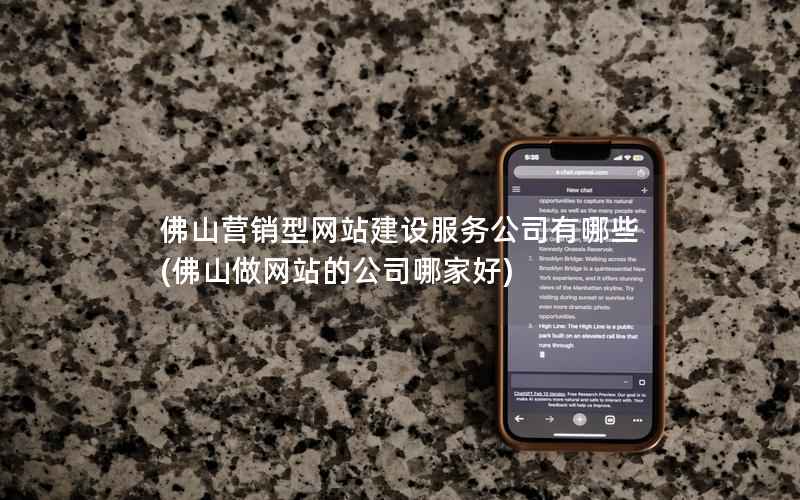 佛山营销型网站建设服务公司有哪些，佛山做网站的公司哪家好