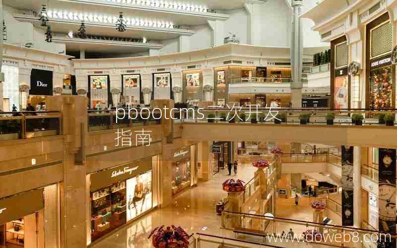 pbootcms二次开发指南