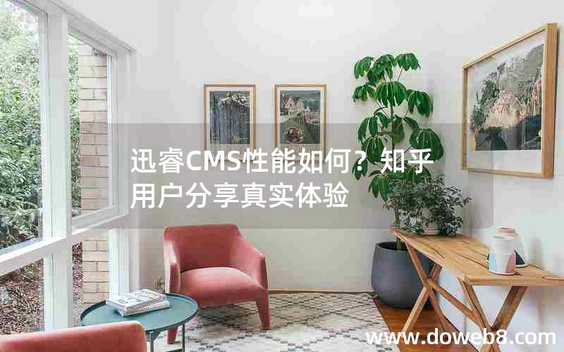 迅睿cms性能如何？知乎用户分享真实体验