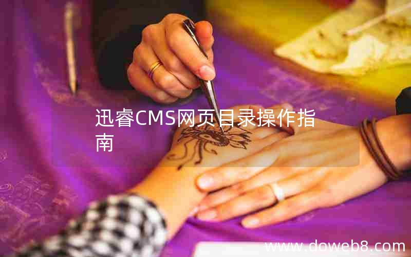 迅睿cms网页目录操作指南