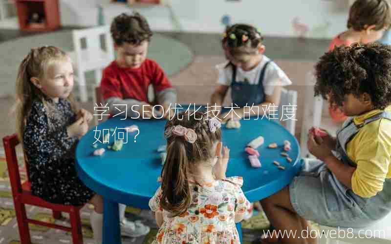 学习SEO优化技术的难度如何？，学习seo优化技术的难度如何？
