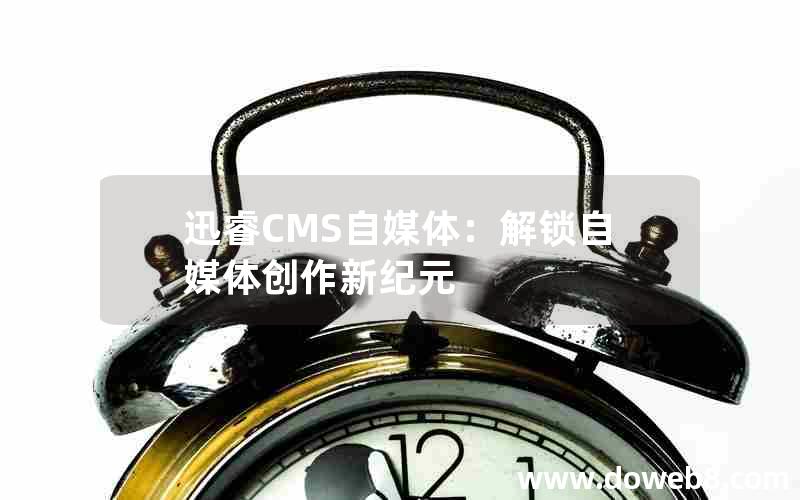 迅睿cms自媒体：解锁自媒体创作新纪元