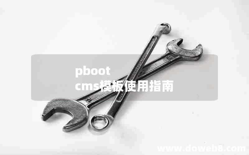 pboot cms模板使用指南