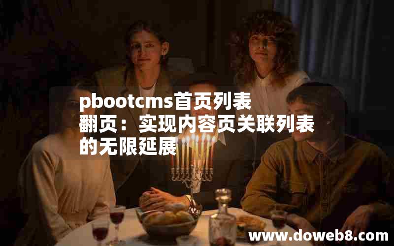 pbootcms首页列表翻页：实现内容页关联列表的无限延展