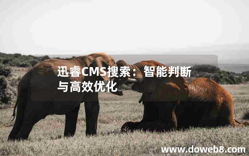 迅睿cms搜索：智能判断与高效优化