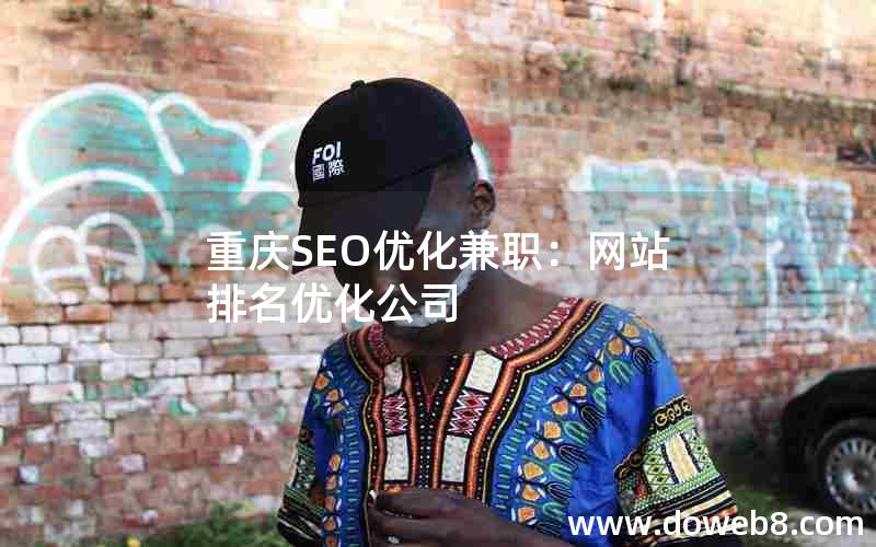 重庆SEO优化兼职：网站排名优化公司