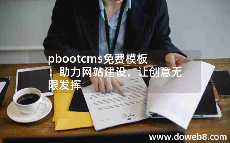 pbootcms免费模板：助力网站建设，让创意无限发挥