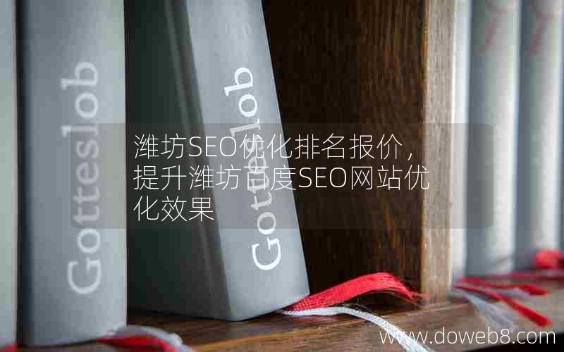 潍坊SEO优化排名报价，提升潍坊百度SEO网站优化效果