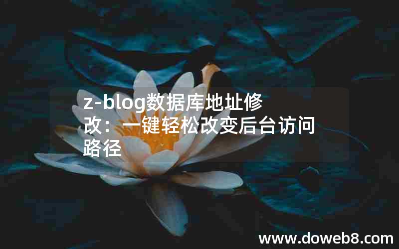 Z-Blog数据库地址修改：一键轻松改变后台访问路径
